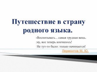 Путешествие в страну родного языка презентация к занятию по логопедии (старшая группа)