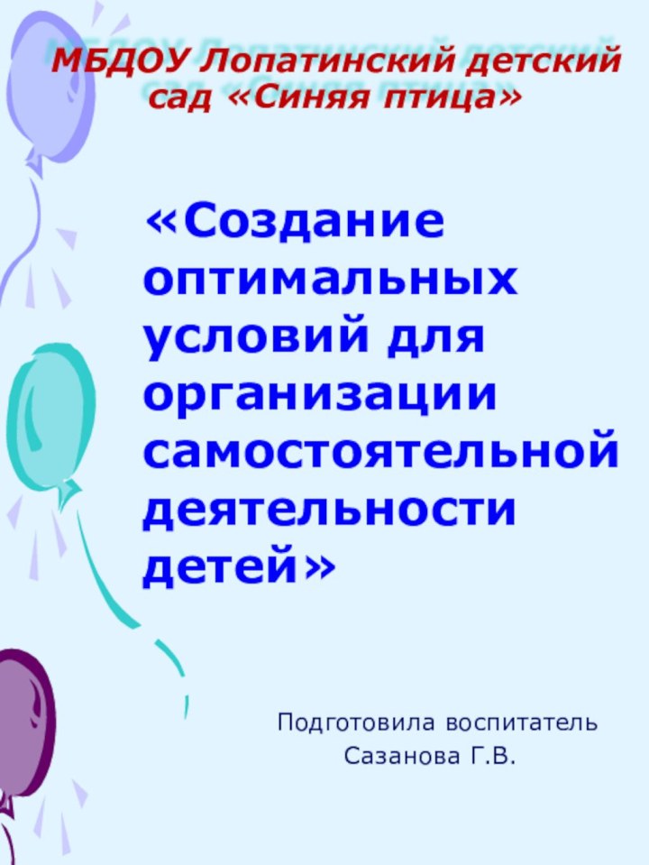 МБДОУ Лопатинский детский сад «Синяя птица»«Создание оптимальных условий для организации самостоятельной деятельности