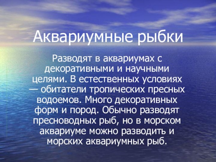 Аквариумные рыбкиРазводят в аквариумах с декоративными и научными целями. В естественных условиях