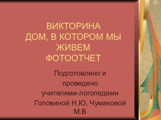 Викторина Дом, в котором мы живем материал по логопедии (старшая группа)