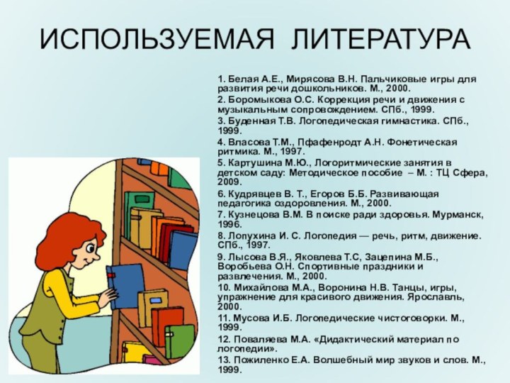 ИСПОЛЬЗУЕМАЯ ЛИТЕРАТУРА1. Белая А.Е., Мирясова В.Н. Пальчиковые игры для развития речи дошкольников.