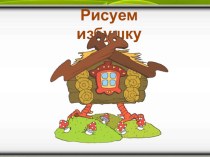 Рисуем избушку на курьих ножках презентация к уроку по изобразительному искусству (изо)