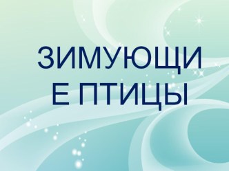 Зимующие птицы презентация к уроку по логопедии (старшая группа)