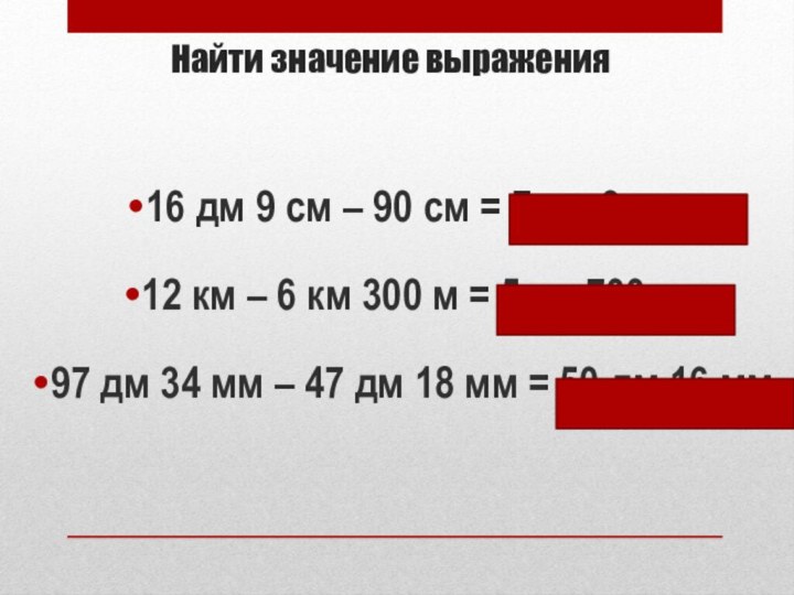 Найти значение выражения16 дм 9 см – 90 см = 7 дм