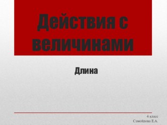 Действия с величинами. Длина презентация к уроку по математике (4 класс)