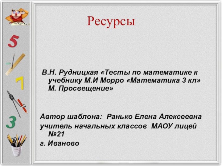 В.Н. Рудницкая «Тесты по математике к учебнику М.И Морро «Математика 3