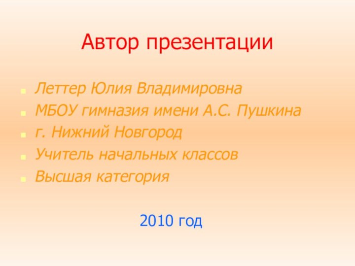 Автор презентацииЛеттер Юлия ВладимировнаМБОУ гимназия имени А.С. Пушкинаг. Нижний НовгородУчитель начальных классовВысшая