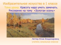 Урок изобразительного искусства в 1 классе по теме: Красоту надо уметь замечать. Золотая осень презентация к уроку по изобразительному искусству (изо, 1 класс) по теме