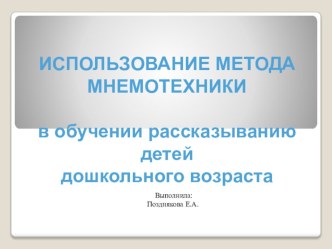 Презентация Использования метода мнемотехники презентация по развитию речи