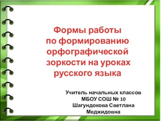 Формы работы по формированию орфографической зоркости на уроках русского языка в начальной школе учебно-методический материал