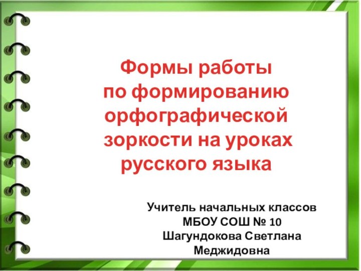 Формы работы по формированию орфографической зоркости на уроках русского языкаУчитель начальных классовМБОУ