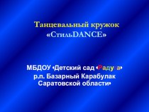 2014-2015 Презентация Отчет о работе танцевального кружка СтильDANCE за 2014-2015 учебный год презентация к уроку (подготовительная группа)