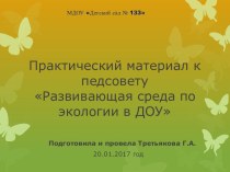 Развивающая среда по экологии в ДОУ учебно-методический материал