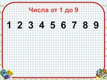 Числа от 1 до 9. Учимся складывать числа. презентация к уроку по математике (1 класс)