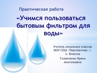 Учимся пользоваться бытовым фильтром для воды презентация к уроку по зож (2 класс)