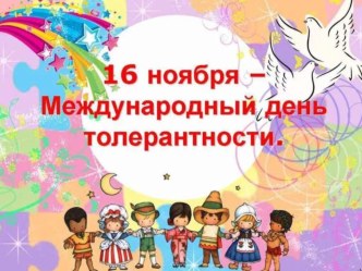 Внеклассное мероприятие к Международному дню толерантности классный час
