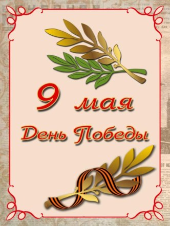 Что и Как рассказать о Великой Отечественной Войне детям презентация к уроку (старшая группа)
