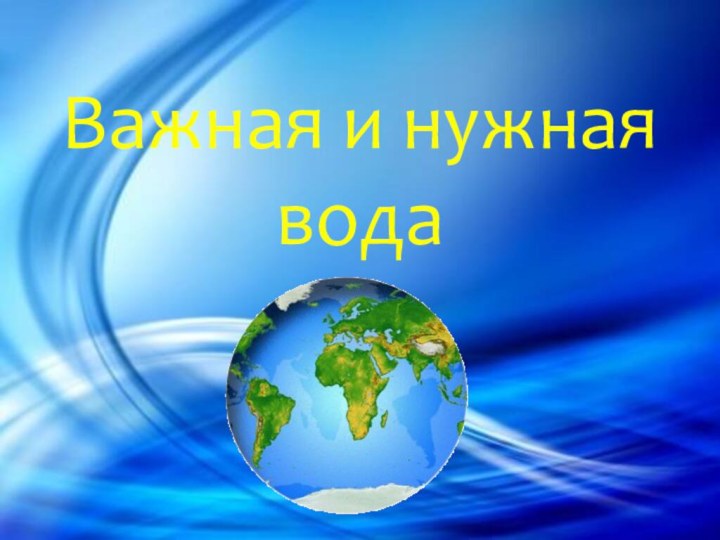 Важная и нужная вода