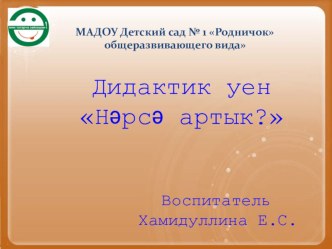 Дидактическая игра по УМК Нәрсә артык? (Что лишнее?) презентация к уроку (средняя группа)