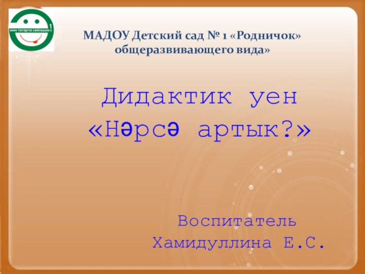 Дидактик уен«Нәрсә артык?»