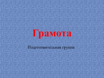 Грамота Подг. группа презентация к уроку по развитию речи (подготовительная группа) по теме