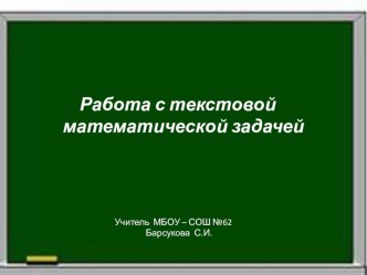 Работа над текстовой математической задачей презентация к уроку по математике (2, 3 класс)