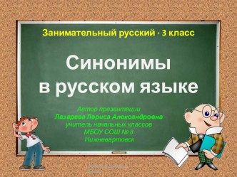 Синонимы в русском языке презентация к уроку по русскому языку (3 класс) по теме