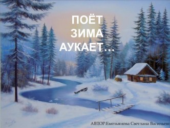 Зима поет,аукает... презентация к уроку (младшая, средняя группа)