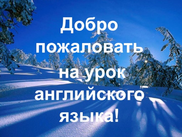 Добро пожаловать на урок русского языка!Добро пожаловать на урок русского языка!Добро пожаловать на урок английского языка!