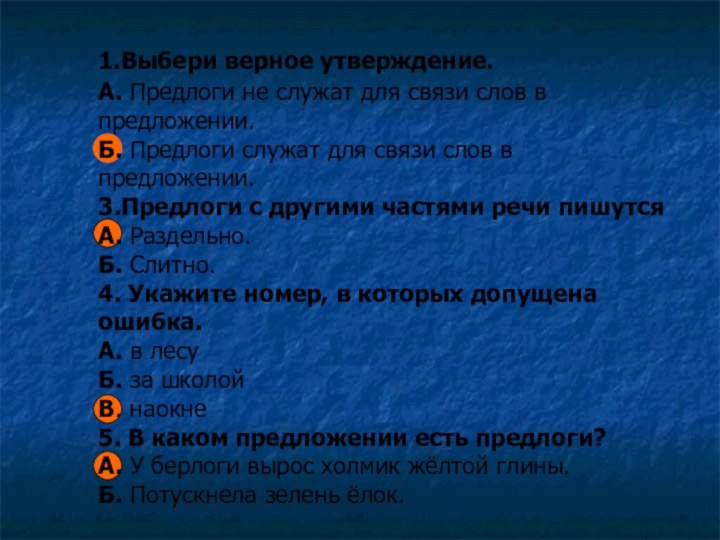 1.Выбери верное утверждение. А. Предлоги не служат для