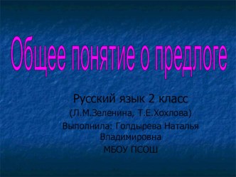 Общее понятие о предлоге план-конспект урока по русскому языку (2 класс) по теме