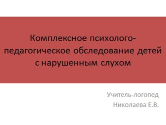 Комплексное психолого-педагогическое обследование детей с нарушением слуха статья по логопедии