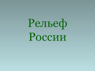 Рельеф России презентация к уроку по окружающему миру (4 класс) по теме