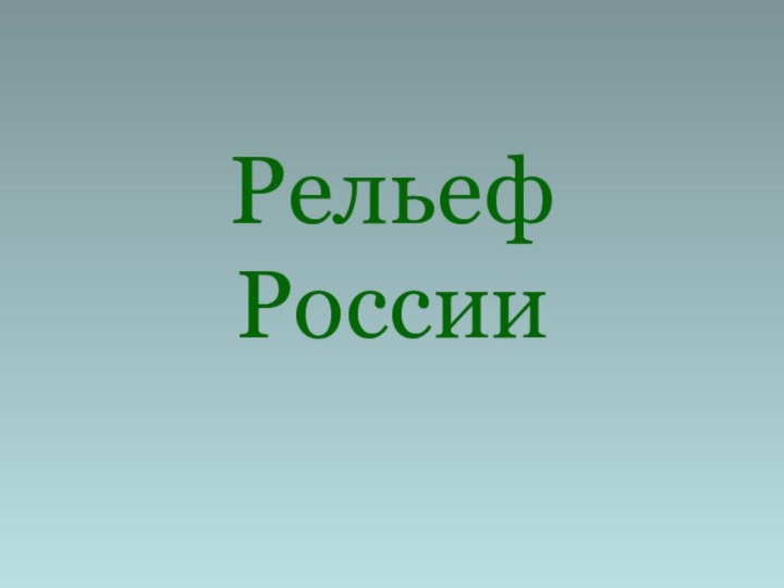 Рельеф России