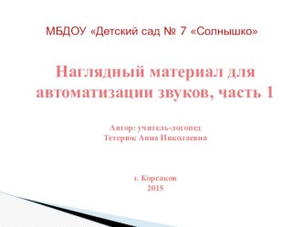 Наглядный материал для автоматизации звуков часть 1 презентация к уроку по развитию речи (подготовительная группа)