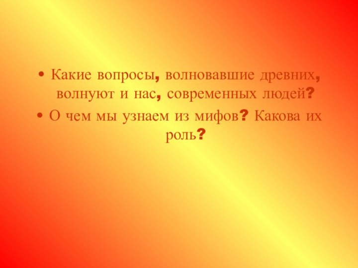 Какие вопросы, волновавшие древних, волнуют и нас, современных людей?О чем мы узнаем