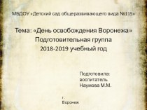 Презентация День освобождения Воронежа презентация к уроку (подготовительная группа)