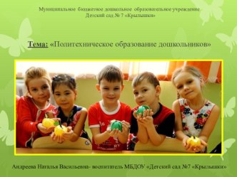 Политехническое образование дошкольников презентация
