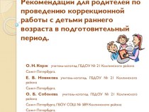 Рекомендации для родителей по проведению коррекционной работы с детьми раннего возраста в подготовительный период. статья (младшая группа) по теме