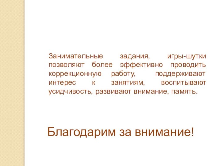 Занимательные задания, игры-шутки позволяют более эффективно проводить коррекционную работу, поддерживают интерес к