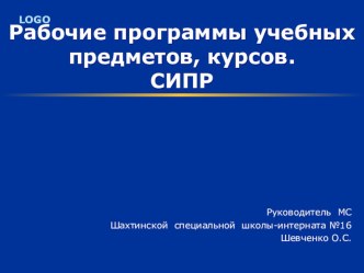 Доклад: Рабочие программы учебных курсов, предметов, СИПР статья