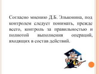 Презентация Регулятивные УУД (контроль и оценка) материал по теме