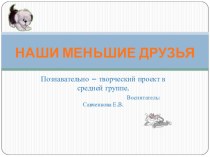 Познавательно - творческий проект. проект по окружающему миру (средняя группа)