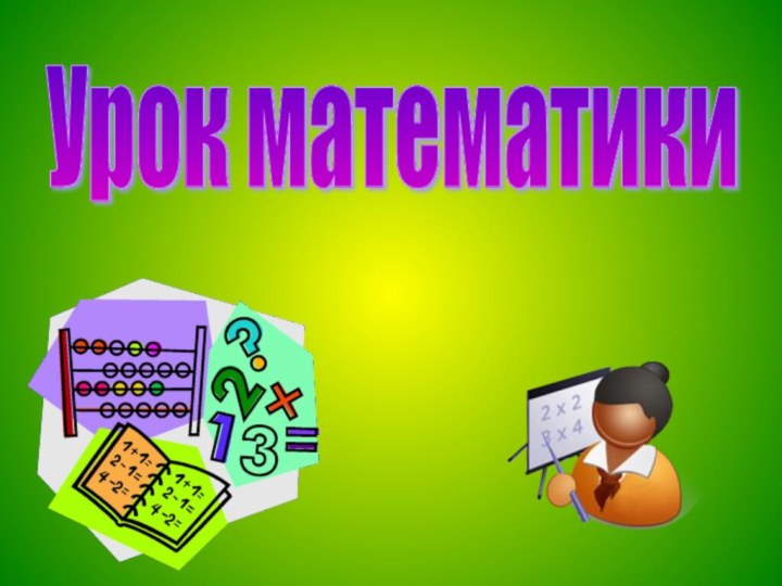 Урок математики