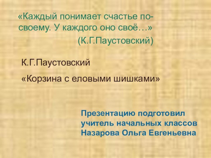 «Каждый понимает счастье по-своему. У каждого оно своё…»