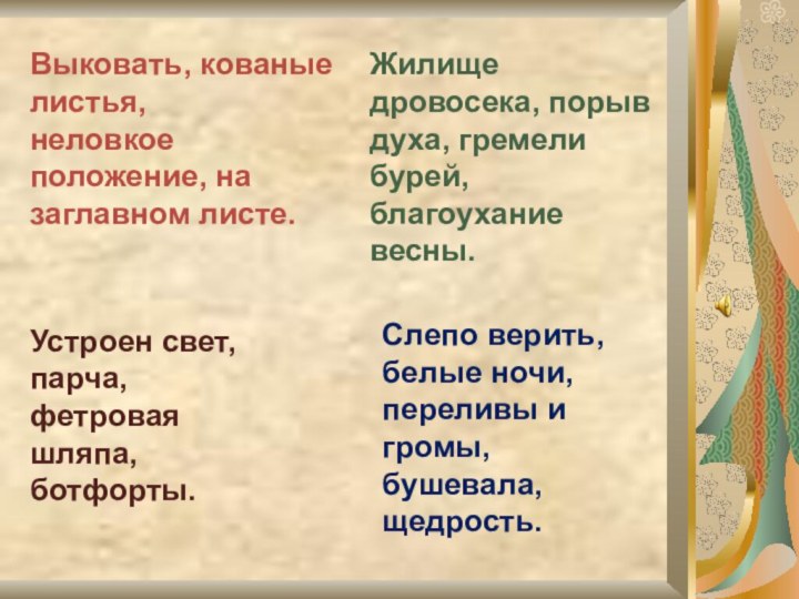 Выковать, кованые листья,неловкое положение, на заглавном листе.Жилище дровосека, порыв духа, гремели бурей,