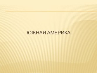 Южная Америка презентация к уроку по окружающему миру (3 класс) по теме