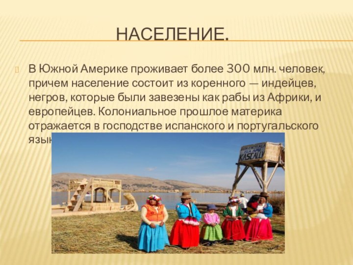 Население.В Южной Америке проживает более 300 млн. человек, причем население состоит из