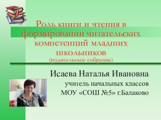 ПРЕЗЕНТАЦИЯ к родительскому собранию Роль книги и чтения в формировании читательских компетенций младших школьников презентация к уроку (1 класс)