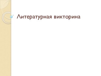 Литературная викторина презентация к уроку (младшая группа)